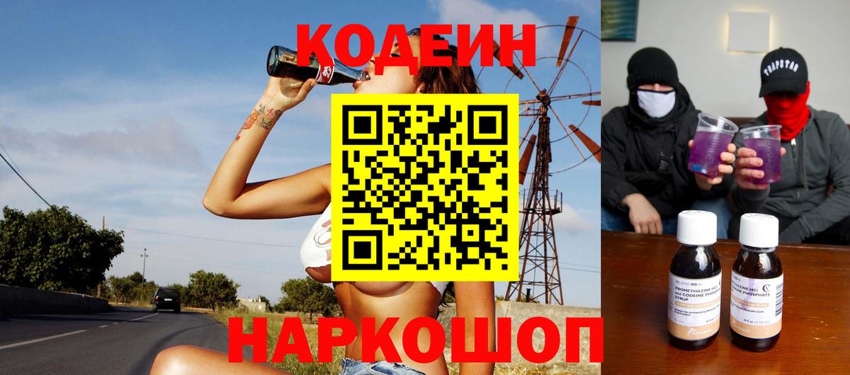 Codein напиток Lean (лин) Лиски